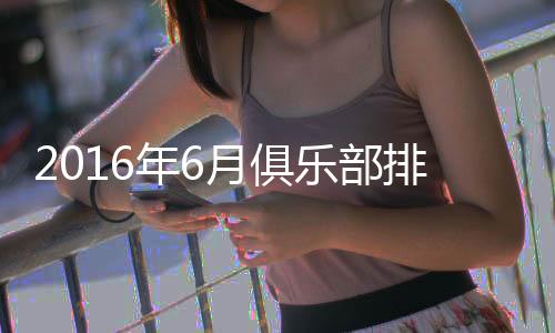 江苏苏宁的排位则大幅攀升