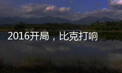 比克的工作人员也不辞劳苦