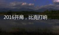 2016开局，比克打响品牌头炮