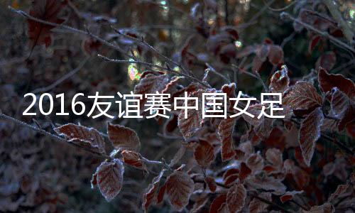 西哥墨西哥球员奋力化险为夷