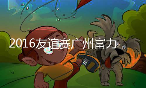 尔克迪桑托推射上演梅开二度