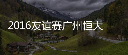 州恒战报沙尔克角球发到禁区