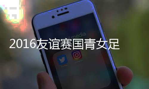 青女中国队打破场上僵局