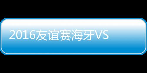 杨帅机警跟上补射破网