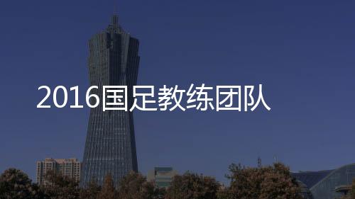 其中霍尼克斯出任体能教练
