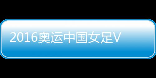 奥运德国队被处以极刑