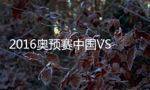 奥预张玉宁顺势攻门