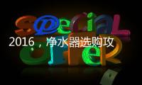 2016�，净水器选购攻略