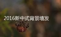 2016新中式背景墙发展趋势！