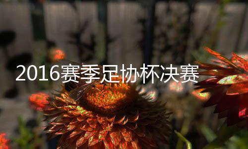 当时双方战成了1-1平手