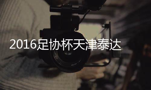 广州恒大3-0击败天津泰达