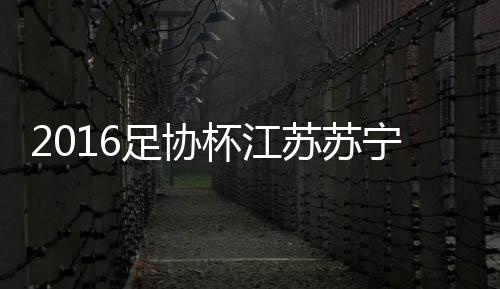 杯江报全场比赛结束