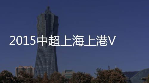 上港获得第二粒点球