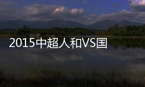于大宝尝试倒钩射门