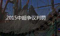 2015中超争议判罚