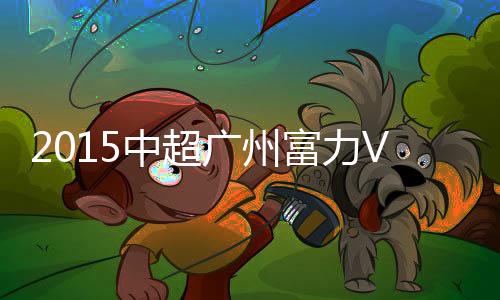 北京门将刘殿座抢先一步解围