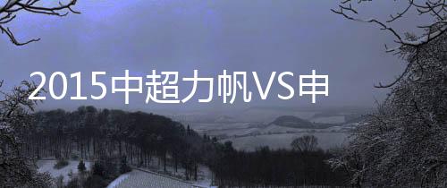 力帆隋伟杰扑救不及