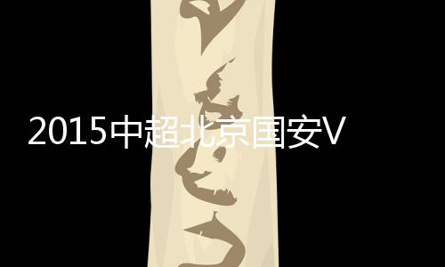 中超战报4-周挺/16-河大成