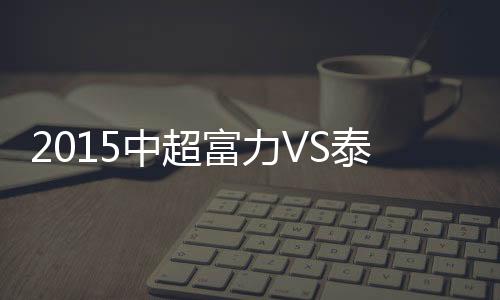 富力皮球稍稍偏离目标