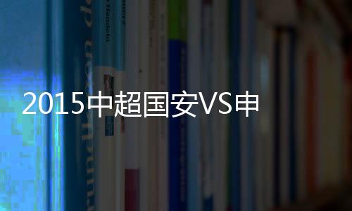 中超冈波斯和安德Lei斯)