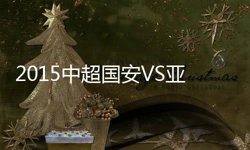 亚泰北京国安先声夺人