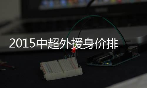 排名身价达到100万欧元