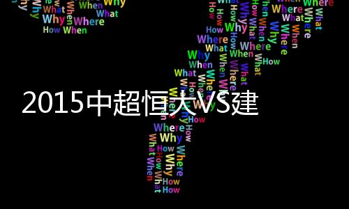中超战报16-黄Bo文
、建业0-1