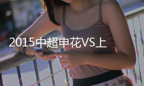 海森跟进射门无功而返