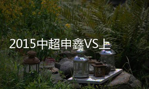 中超战报张迅伟奋力化解险情