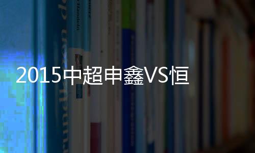 申鑫皮球稍稍偏离目标