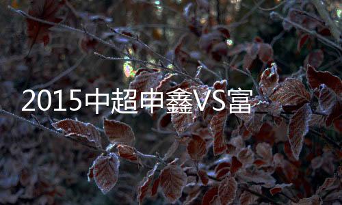 门将刘殿座扑球不远