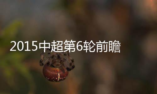 已巩固中超榜首的中超位置
