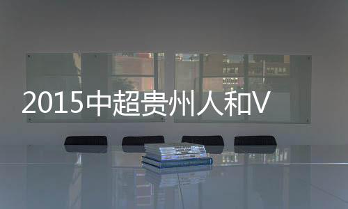 人和孔卡主罚任意球吊到禁区