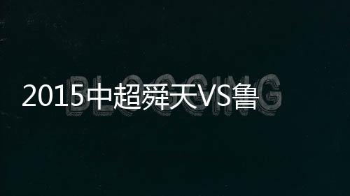 江苏舜天差点率先进球