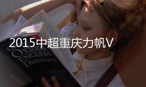 力帆鲁下半场易边再战