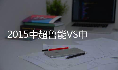 上海申鑫打出梦幻开局