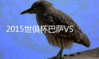 2015世俱杯巴萨VS恒大战报