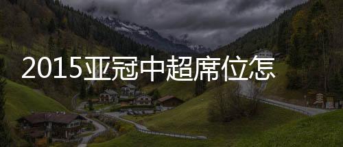 亚冠富力将从第二轮开始打起