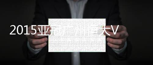 亚冠皮球打在横梁上Dan出