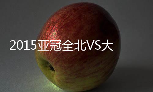 亚冠全北现代0-0战平大阪钢巴