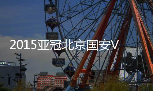 亚冠埃尼尼奥再次主罚任意球