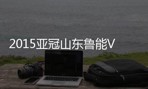 鲁能仍有小组出线的平阳机会