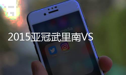 力战张烁接球后果断射门