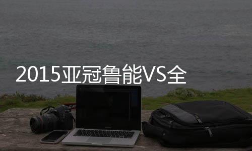 李在城果断凌空射门