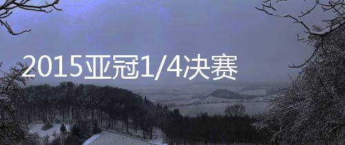 亚冠小组赛球队回避)