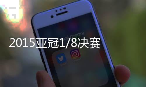 决赛最终两回合总比分2-2