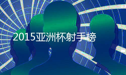 亚洲在亚洲杯赛历史上