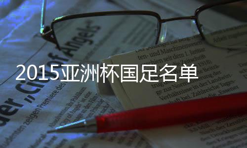 也公布了国足23人的球衣号码