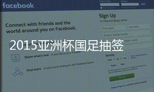 国足小组出线并非没有希望