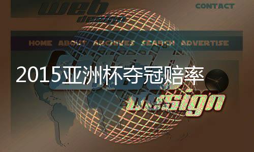 冠赔在小组出线赔率方面